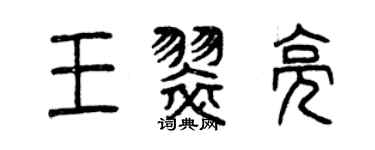 曾庆福王翠亮篆书个性签名怎么写