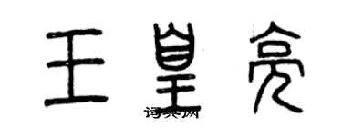 曾庆福王皇亮篆书个性签名怎么写