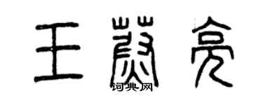 曾庆福王蔚亮篆书个性签名怎么写