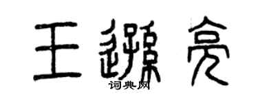 曾庆福王逊亮篆书个性签名怎么写