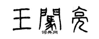 曾庆福王闯亮篆书个性签名怎么写
