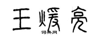 曾庆福王暖亮篆书个性签名怎么写