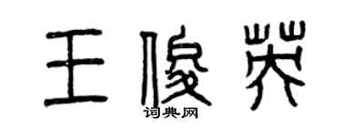 曾庆福王俊英篆书个性签名怎么写