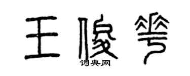 曾庆福王俊花篆书个性签名怎么写