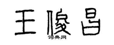 曾庆福王俊昌篆书个性签名怎么写