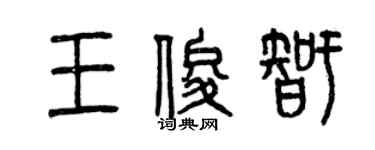曾庆福王俊智篆书个性签名怎么写