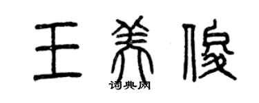曾庆福王美俊篆书个性签名怎么写