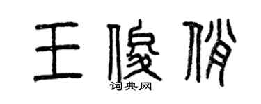 曾庆福王俊俏篆书个性签名怎么写