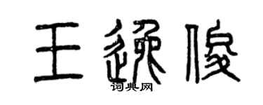 曾庆福王逸俊篆书个性签名怎么写