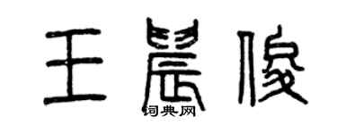 曾庆福王晨俊篆书个性签名怎么写