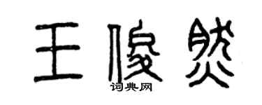 曾庆福王俊然篆书个性签名怎么写