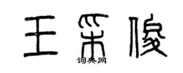 曾庆福王彩俊篆书个性签名怎么写