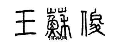 曾庆福王苏俊篆书个性签名怎么写