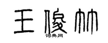 曾庆福王俊竹篆书个性签名怎么写