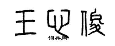 曾庆福王心俊篆书个性签名怎么写
