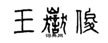 曾庆福王岳俊篆书个性签名怎么写