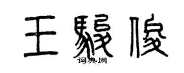 曾庆福王骏俊篆书个性签名怎么写
