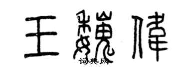 曾庆福王魏伟篆书个性签名怎么写