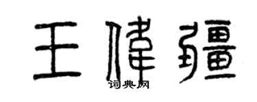 曾庆福王伟疆篆书个性签名怎么写