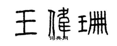 曾庆福王伟珊篆书个性签名怎么写