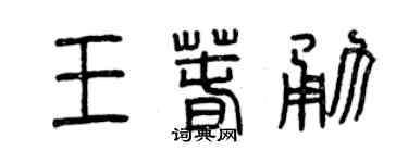 曾庆福王春勇篆书个性签名怎么写