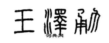 曾庆福王泽勇篆书个性签名怎么写