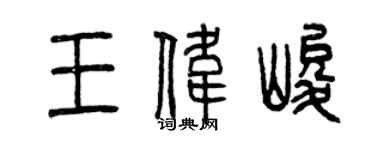 曾庆福王伟峻篆书个性签名怎么写