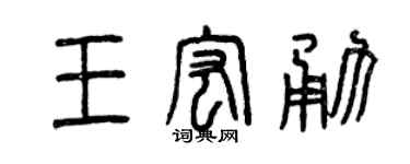 曾庆福王宏勇篆书个性签名怎么写