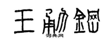曾庆福王勇钢篆书个性签名怎么写