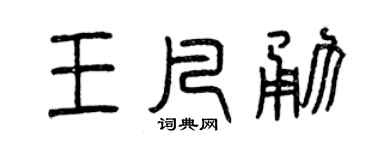 曾庆福王凡勇篆书个性签名怎么写