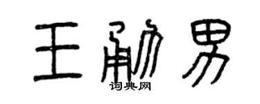 曾庆福王勇男篆书个性签名怎么写