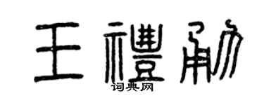 曾庆福王礼勇篆书个性签名怎么写