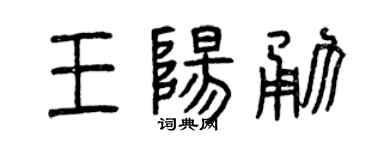 曾庆福王阳勇篆书个性签名怎么写