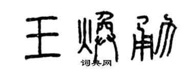 曾庆福王焕勇篆书个性签名怎么写