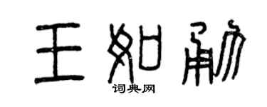曾庆福王如勇篆书个性签名怎么写