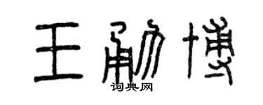 曾庆福王勇博篆书个性签名怎么写