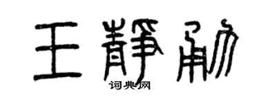 曾庆福王静勇篆书个性签名怎么写