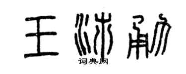 曾庆福王沛勇篆书个性签名怎么写