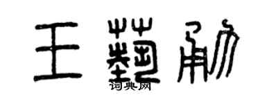 曾庆福王艺勇篆书个性签名怎么写