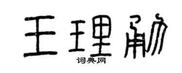 曾庆福王理勇篆书个性签名怎么写