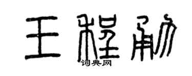 曾庆福王程勇篆书个性签名怎么写