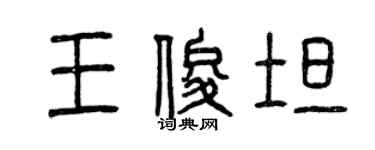 曾庆福王俊坦篆书个性签名怎么写