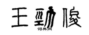 曾庆福王劲俊篆书个性签名怎么写