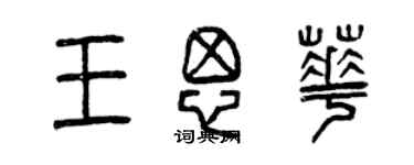 曾庆福王思华篆书个性签名怎么写