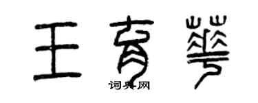 曾庆福王育华篆书个性签名怎么写