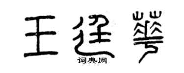 曾庆福王廷华篆书个性签名怎么写
