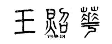 曾庆福王照华篆书个性签名怎么写