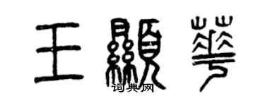 曾庆福王显华篆书个性签名怎么写