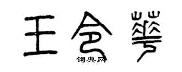 曾庆福王令华篆书个性签名怎么写