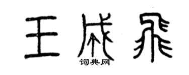 曾庆福王成飞篆书个性签名怎么写